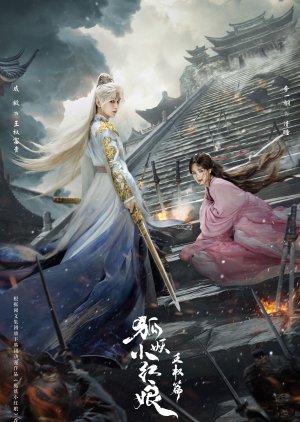 Fox Spirit Matchmaker: Sword and Beloved (2025)